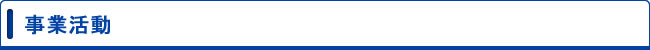 事業概要