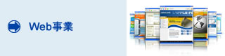 web事業