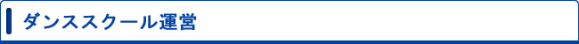 ダンススクール運営
