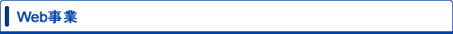 web事業