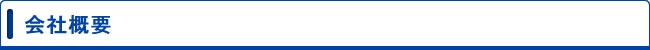 会社概要