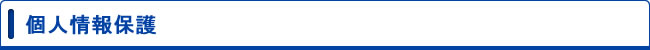 個人情報保護