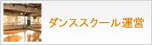 ダンススクール事業