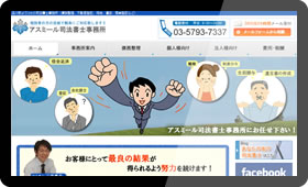 アスミール司法書士事務所様