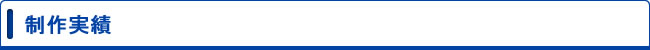 制作実績